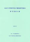 QMS有効活用及び審査研究部会