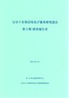 QMS有効活用及び審査研究部会