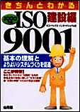 きちんとわかるISO 9001 2000年版 <建設編>