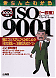 きちんとわかるISO 9001 2000年版 <一般編>